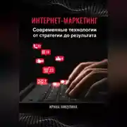 Постер книги Интернет-маркетинг. Современные технологии от стратегии до результата