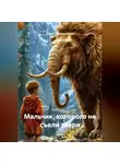 Алина Городниченко - Мальчик, которого не съели звери