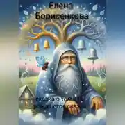 Постер книги Сказка о том как рождаются сказки