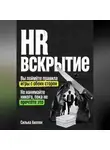 Сильва Акопян - HR: Вскрытие. Почему ваш найм — это катастрофа, и как это исправить