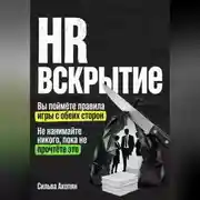 Постер книги HR: Вскрытие. Почему ваш найм — это катастрофа, и как это исправить