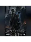Максим Шаманин - Предатель света