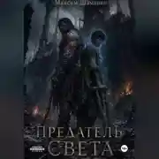 Постер книги Предатель света