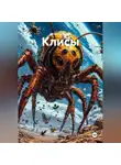 Игорь Кочетков - Клисы