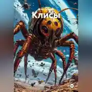 Постер книги Клисы