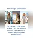 Александра Позднякова - Психологический роман сегодня: От классического анализа к современному мастерству создания и продвижения.