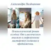 Постер книги Психологический роман сегодня: От классического анализа к современному мастерству создания и продвижения.