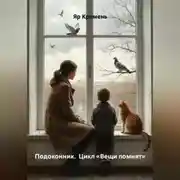 Постер книги Подоконник. Цикл «Вещи помнят»