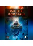 Ирина Никулина Имаджика - Все пути твои святы