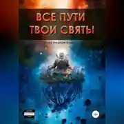 Постер книги Все пути твои святы