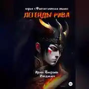 Постер книги Легенды Рива