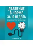Юрий Гагарин - Давление в норме за 12 недель: пошаговый план самопомощи