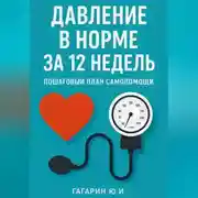 Постер книги Давление в норме за 12 недель: пошаговый план самопомощи
