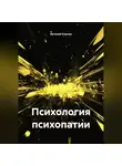Евгений Клычев - Психология психопатии