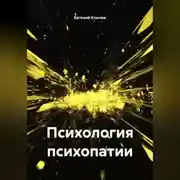 Постер книги Психология психопатии