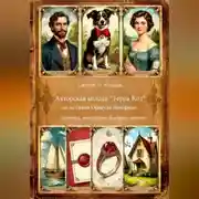 Постер книги Авторская колода "Терра Код" по мотивам Оракула Ленорман Значения, толкование, быстрые ответы