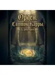 Дмитрий Ретзидвей - Орден.Свиток Карры