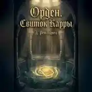 Постер книги Орден.Свиток Карры