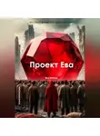 Илья Васильев - Проект Ева
