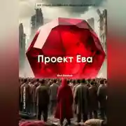 Постер книги Проект Ева