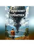 Геннадий Соколовский - Горизонт события