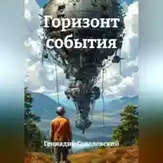 Постер книги Горизонт события