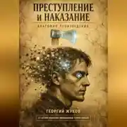 Постер книги Преступление и наказание. Анатомия произведения.