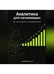 Артем Демиденко - Аналитика для начинающих: Как читать данные и принимать решения