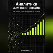 Постер книги Аналитика для начинающих: Как читать данные и принимать решения