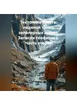 Борис Колмогорцев - Тектоника чувств: ледяной танец заполярных широт. Записки геофизика. Часть вторая