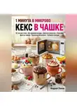 Андрей Попов - 1 минута в микроволновке: кекс в чашке
