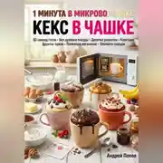 Постер книги 1 минута в микроволновке: кекс в чашке
