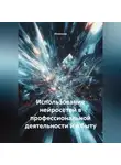 Инженер - Использование нейросетей в профессиональной деятельности и в быту