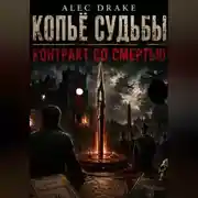 Постер книги Попаданец. Копьё судьбы: Контракт со смертью