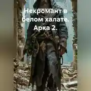 Постер книги Некромант в белом халате. Арка 2.