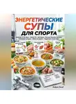 Андрей Попов - Энергетические супы для спорта