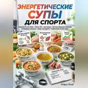 Постер книги Энергетические супы для спорта