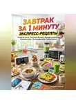 Андрей Попов - Завтрак за 1 минуту: экспресс-рецепты