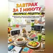 Постер книги Завтрак за 1 минуту: экспресс-рецепты