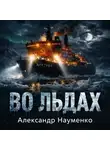 Александр Науменко - Во льдах