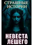 Агурина Аделаида - Невеста
