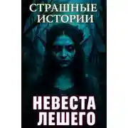 Постер книги Невеста