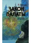 Владимир Лакшин - Закон палаты