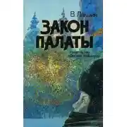 Постер книги Закон палаты