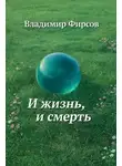 Владимир Фирсов - И жизнь, и смерть