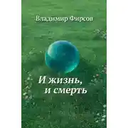 Постер книги И жизнь, и смерть