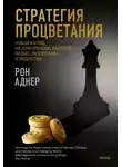 Рон Аднер - Стратегия процветания. Новый взгляд на конкуренцию, развитие бизнес-экосистемы и лидерство