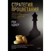 Постер книги Стратегия процветания. Новый взгляд на конкуренцию, развитие бизнес-экосистемы и лидерство