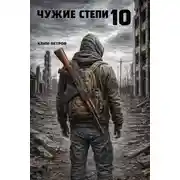 Постер книги Чужие степи 10
