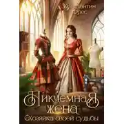 Постер книги Никчемная жена. Хозяйка своей судьбы